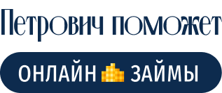 Петрович поможет